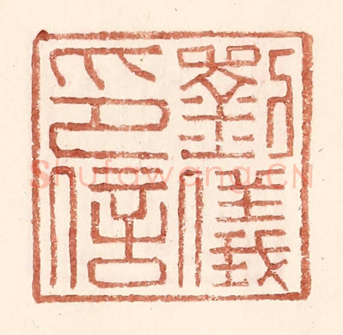 明 王常《劉儀印信》篆刻印章作品