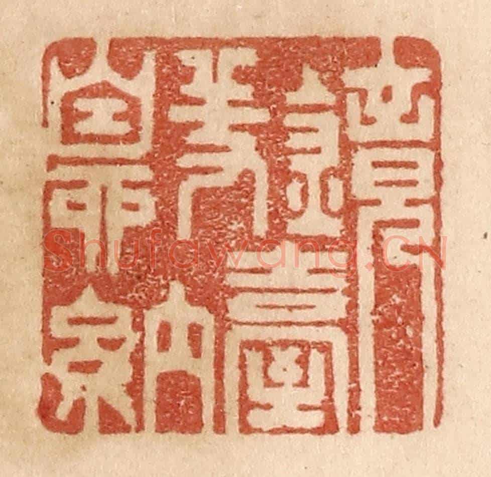 清 贾永《鏡臺羞自納》篆刻印章作品