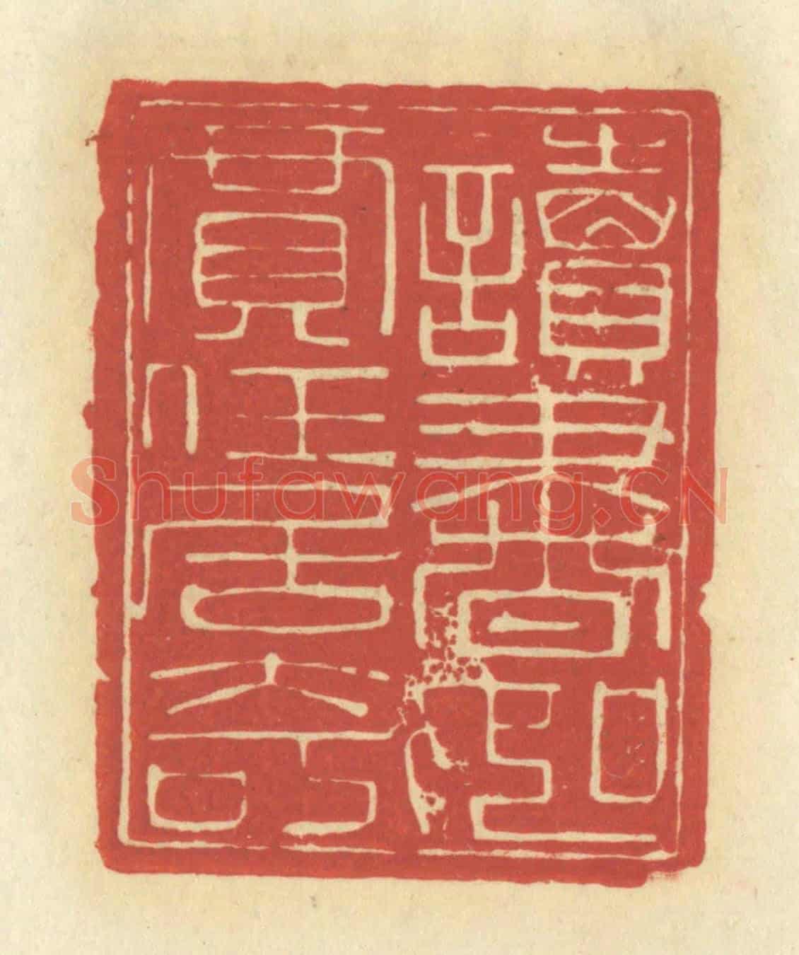 清 谢昌大《讀書如賈任居奇》篆刻印章作品