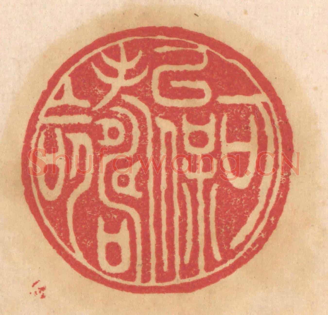清 杨燮《可以保壽命》篆刻印章作品