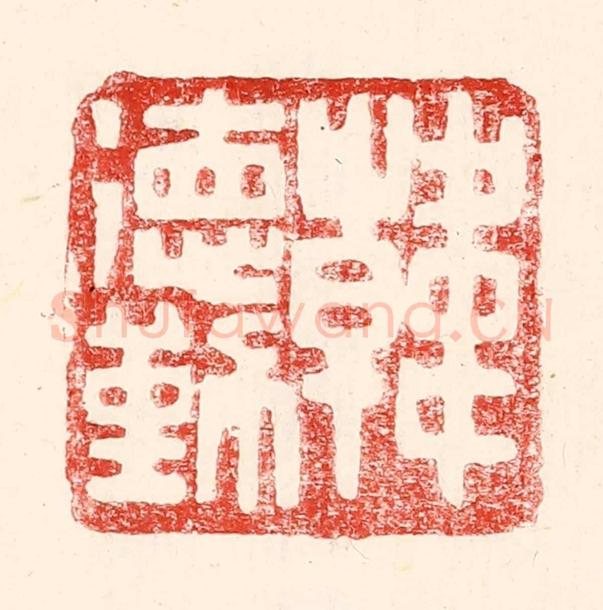 民國 王王孙《韓德勤》篆刻印章作品