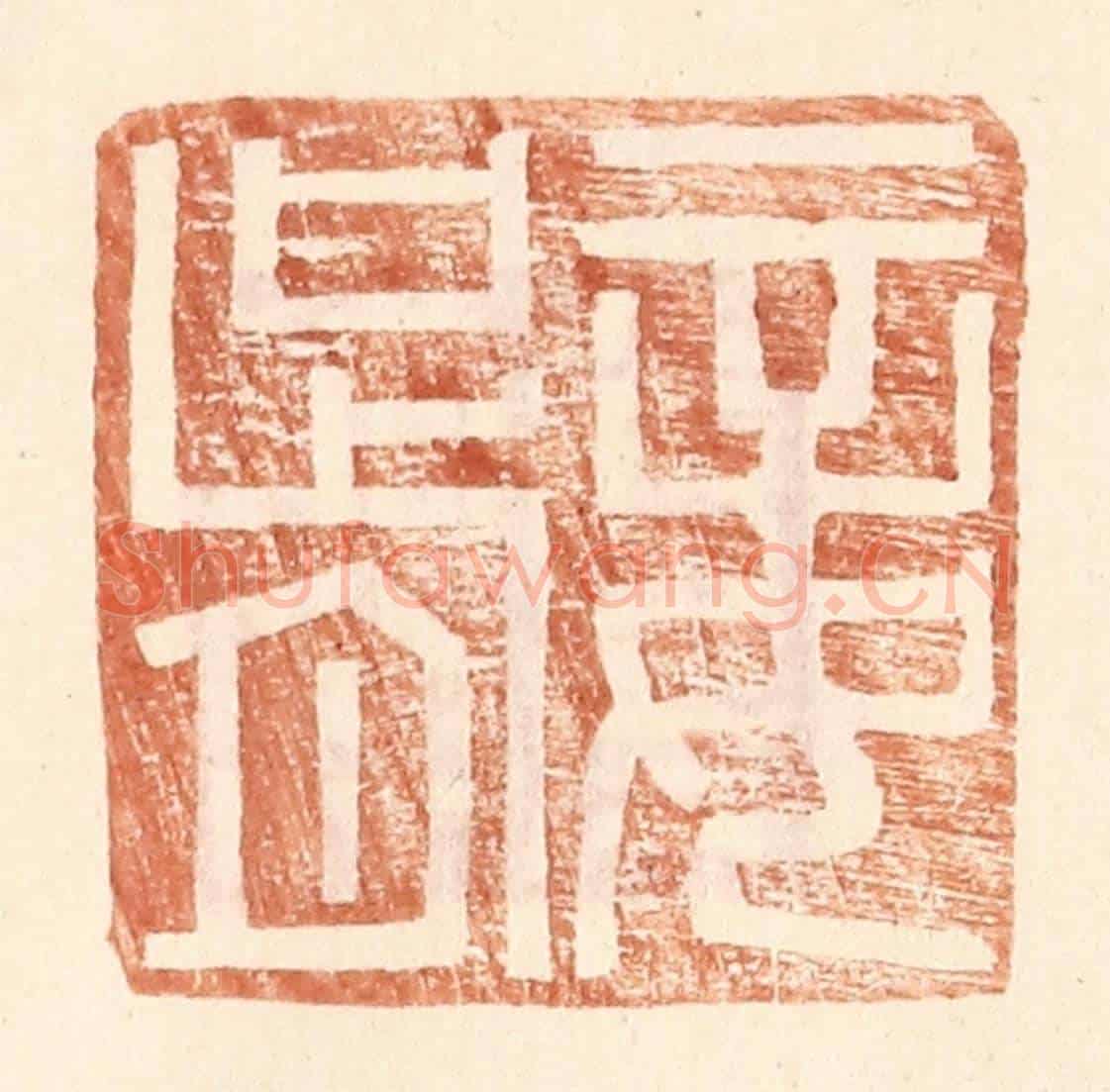 明 王常《妾胥》篆刻印章作品