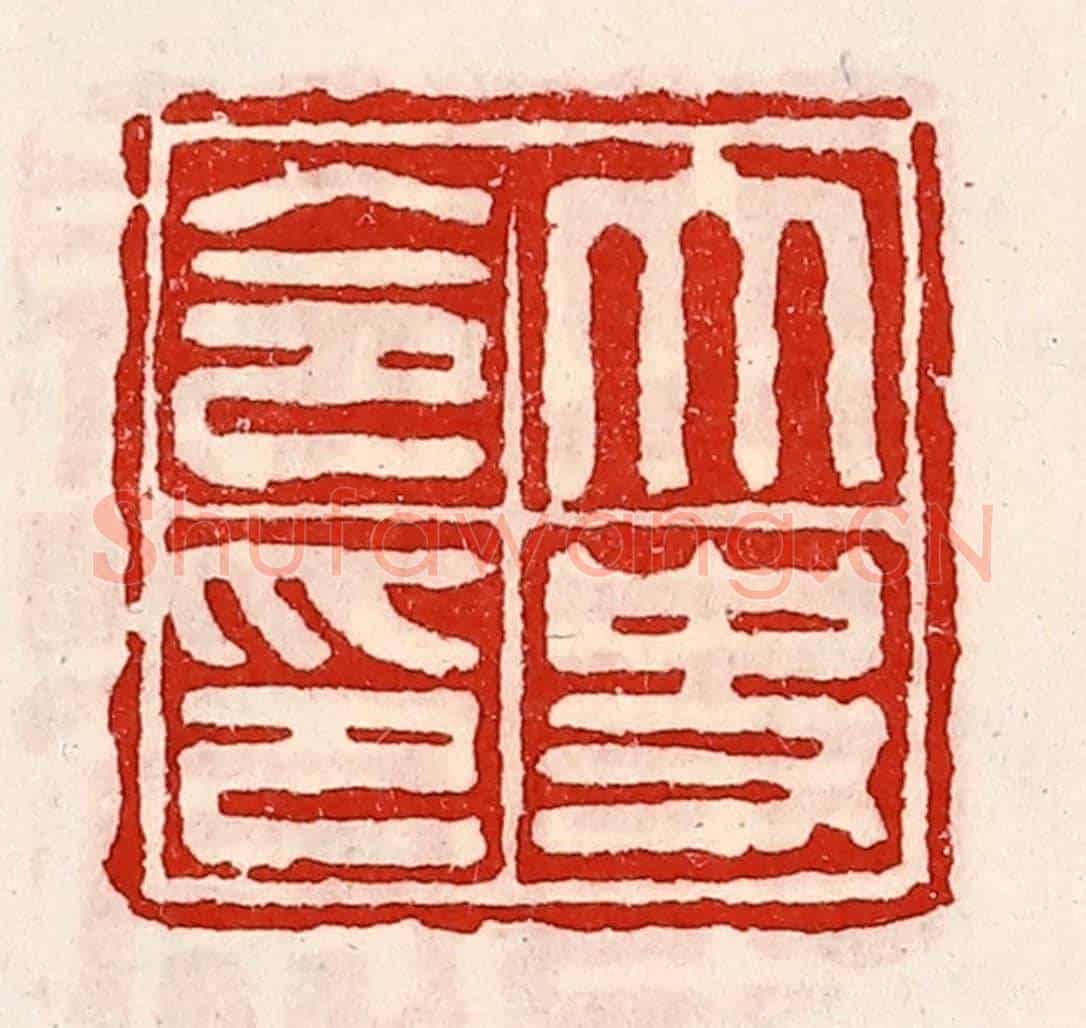 清 徐坚《太史令印》篆刻印章作品
