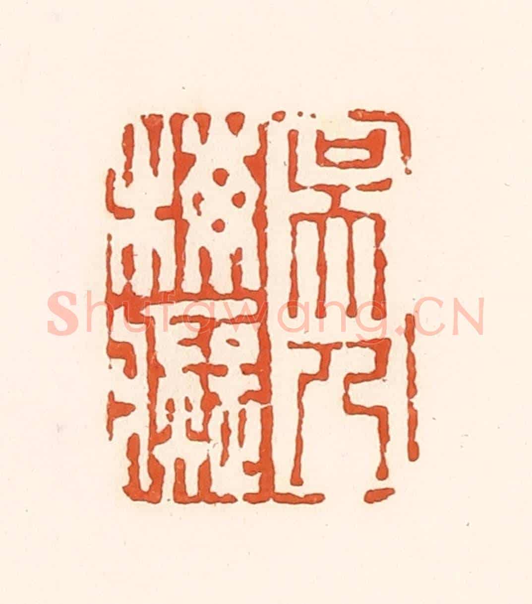 清 孙思敬《吳人梅痴》篆刻印章作品