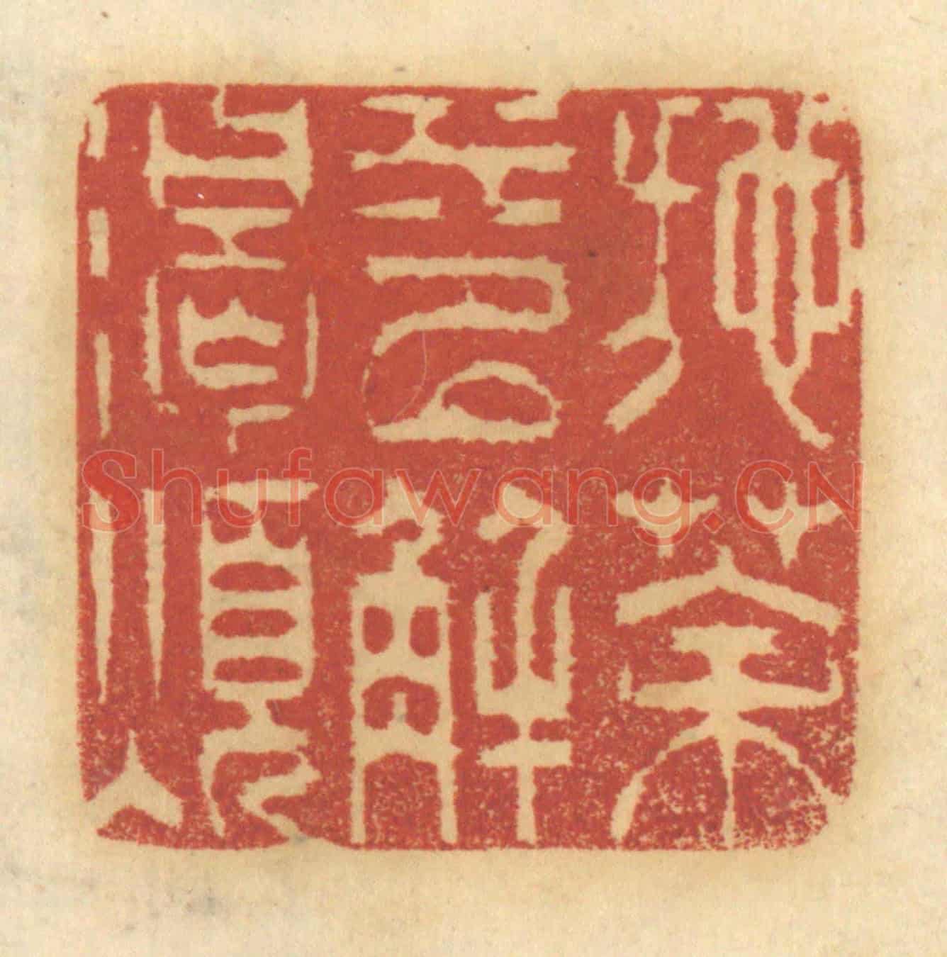 清 谢恒《施茶水以解渴煩》篆刻印章作品