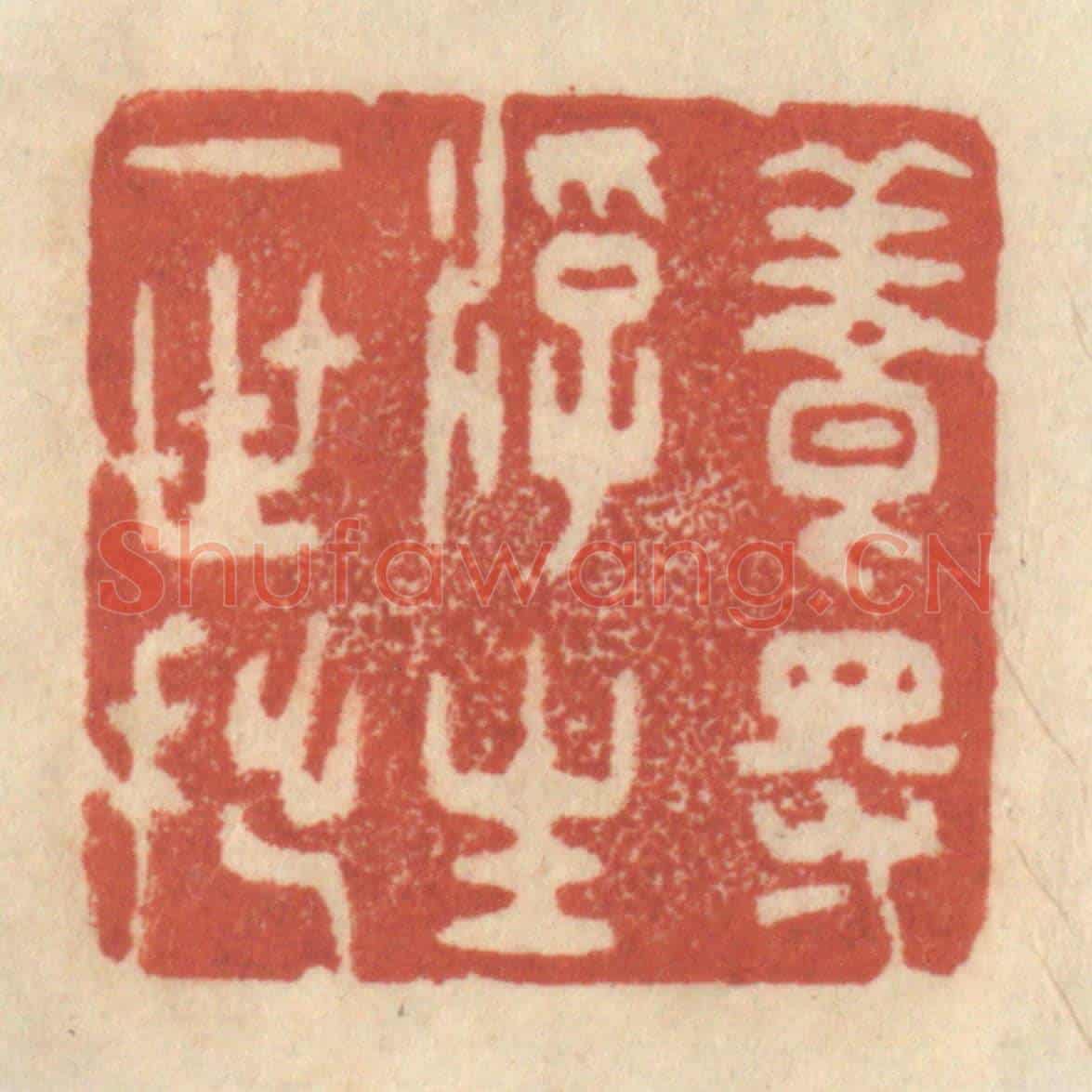 清 王睿章《養得浮生一世拙》篆刻印章作品