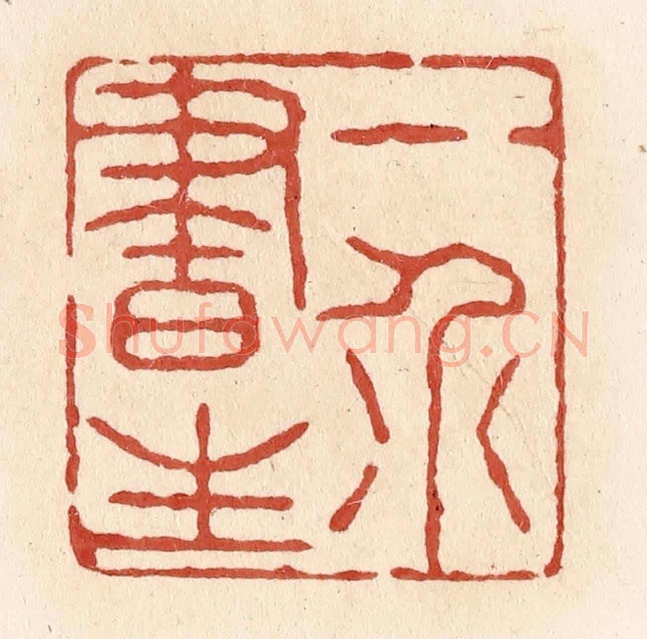 清 施象堃《一介書生》篆刻印章作品