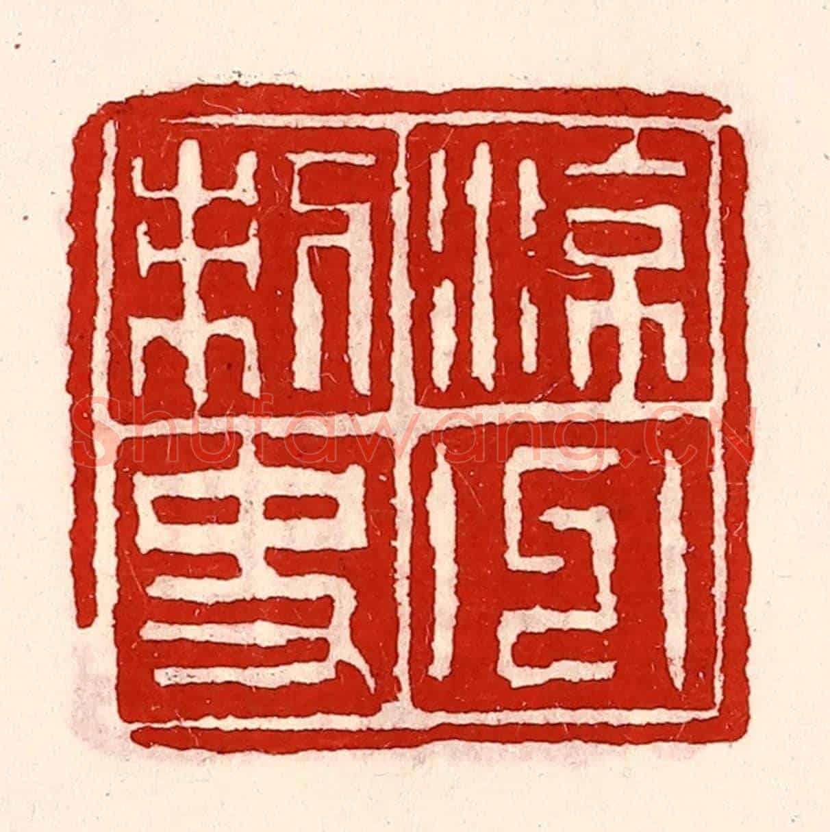 清 徐坚《涼州刺史》篆刻印章作品