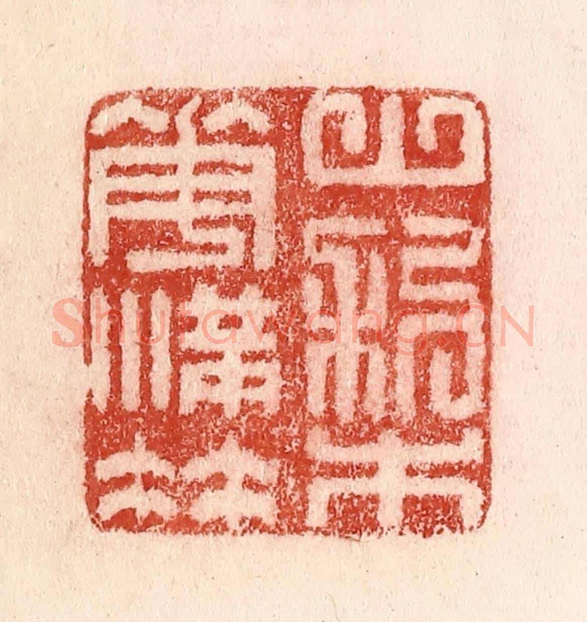清 卢登焯《山梨花滿枝》篆刻印章作品