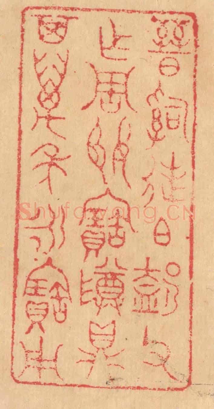 清 杨燮《晉司徒伯@(@=左盍右卩)父作周姬寶尊鼎,其萬年永寶用》篆刻印章作品