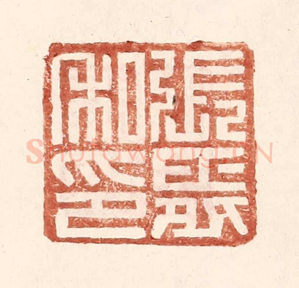 明 王常《張舜私印》篆刻印章作品