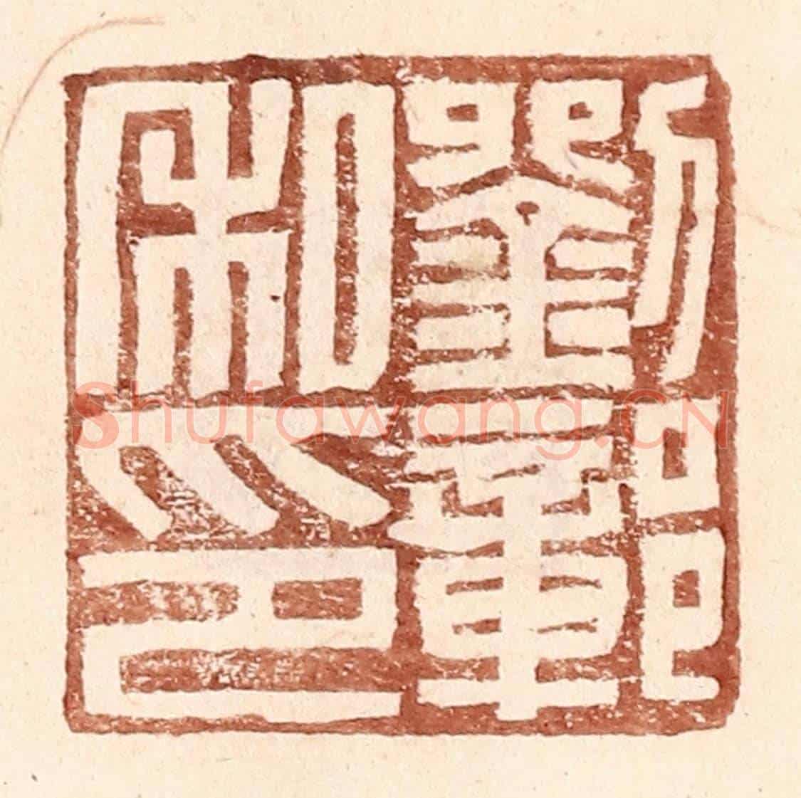 明 王常《劉鄣私印》篆刻印章作品
