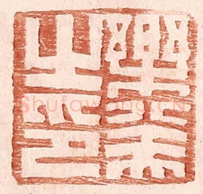 明 王常《樂癸之印》篆刻印章作品