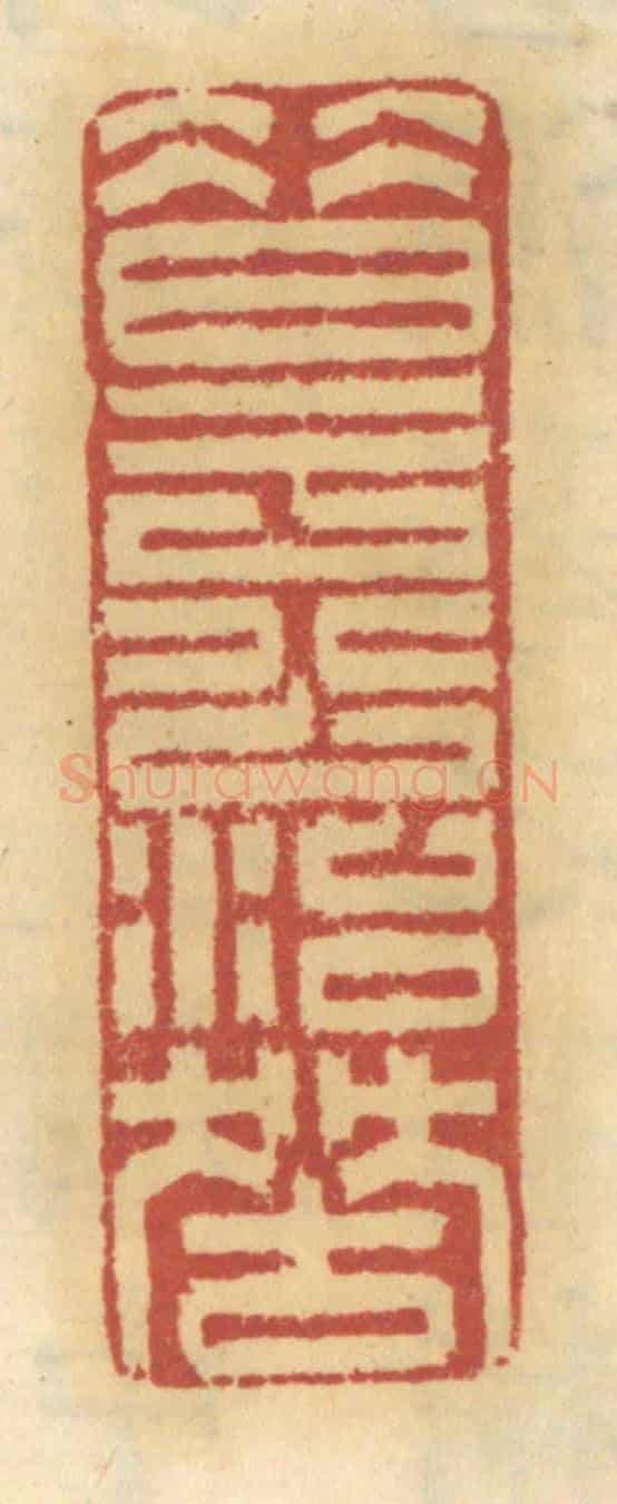 清 谢恒《昔于公治獄》篆刻印章作品