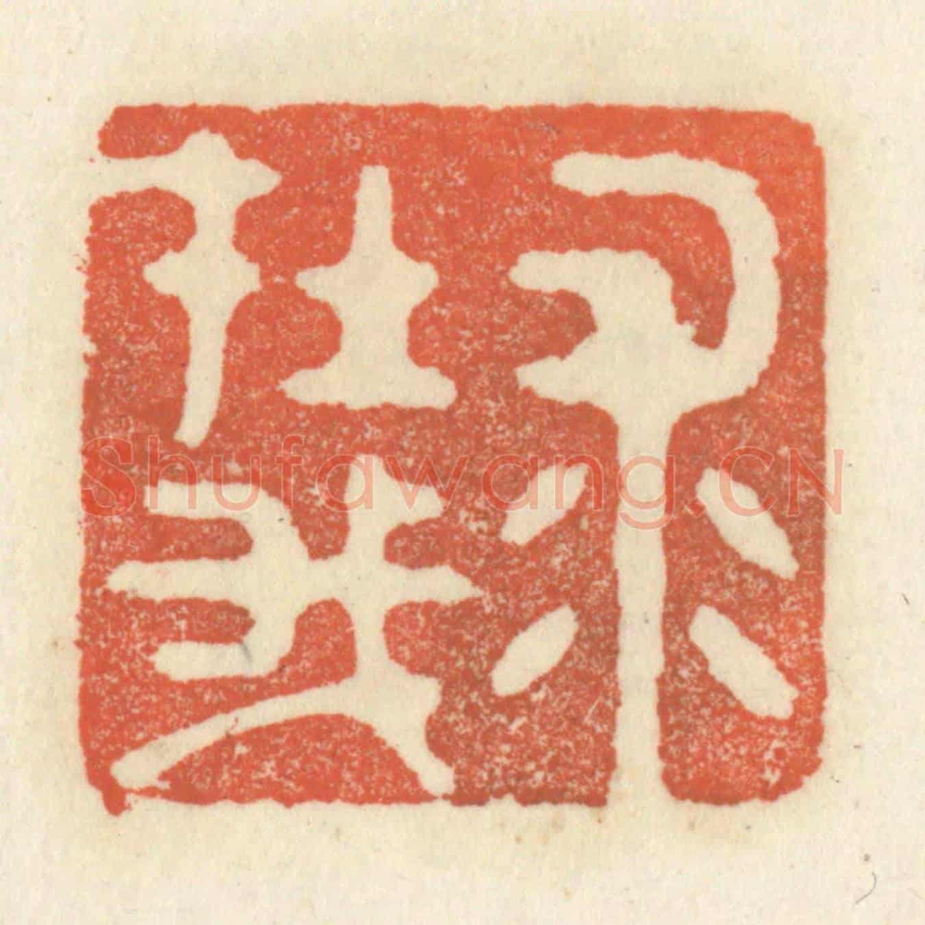 清 祝尧龄《求在我》篆刻印章作品
