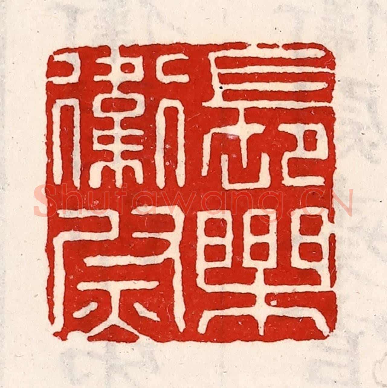清 徐坚《長樂衛尉》篆刻印章作品