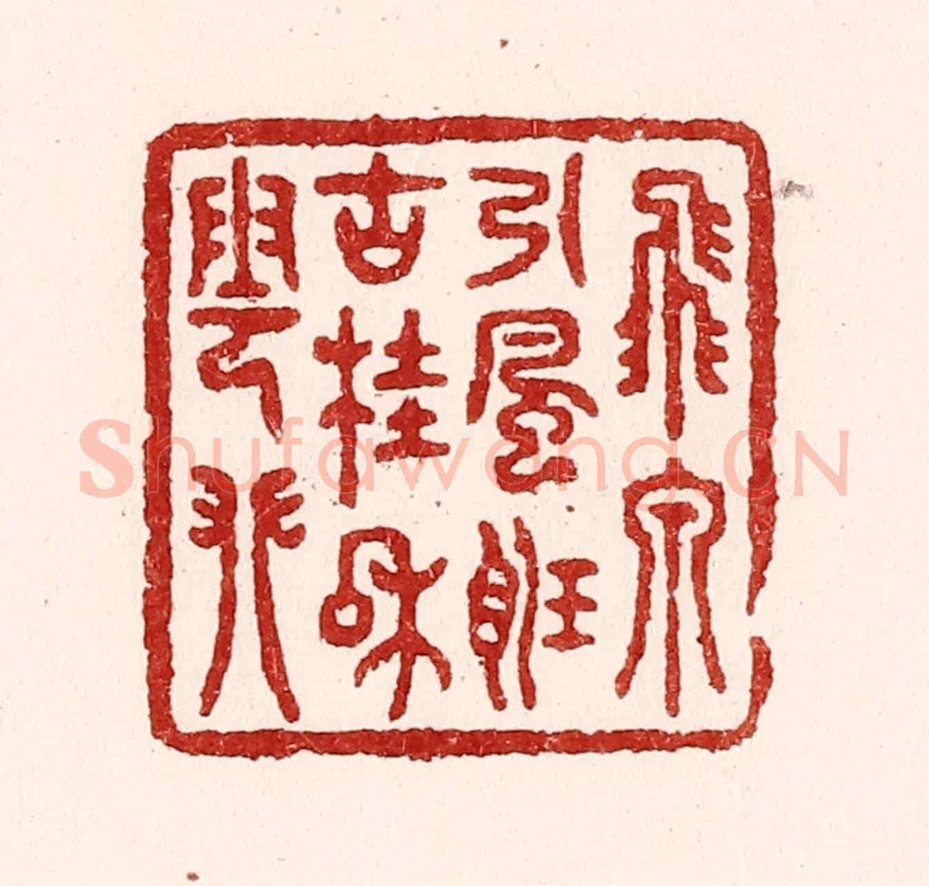 清 吴苍雷《飛泉引風聽，古桂和雲攀》篆刻印章作品