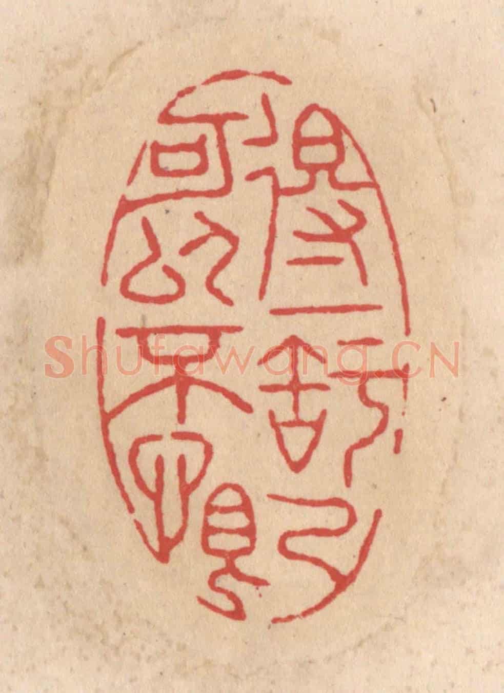 清 施象堃《得一知己可以不恨》篆刻印章作品