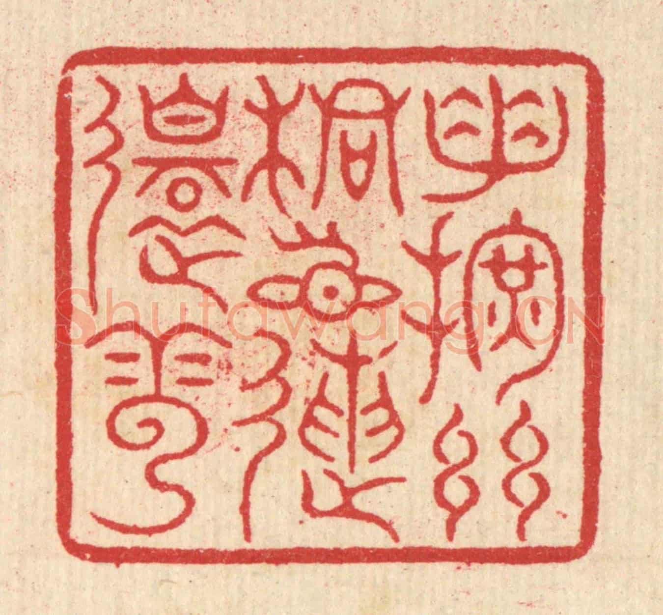 清 汪启淑《手揮絲桐目送還雲》篆刻印章作品