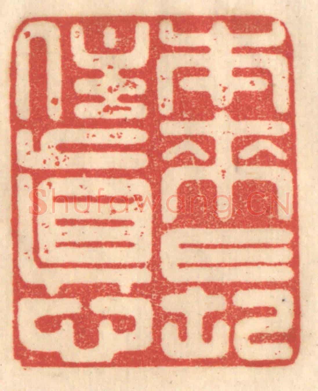 清 赵锡绶《本來長住真心》篆刻印章作品