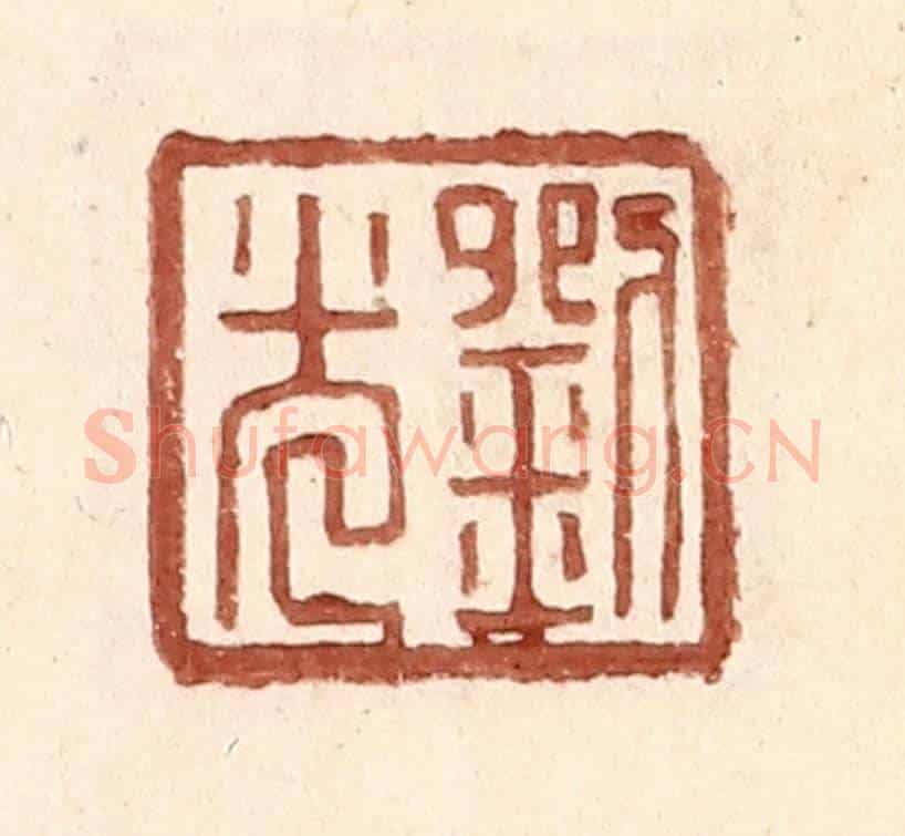 明 王常《劉光》篆刻印章作品