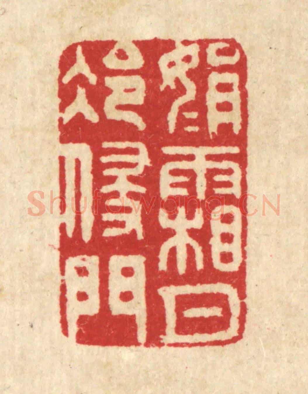 清 汪启淑《娟娟霜月冷侵門》篆刻印章作品