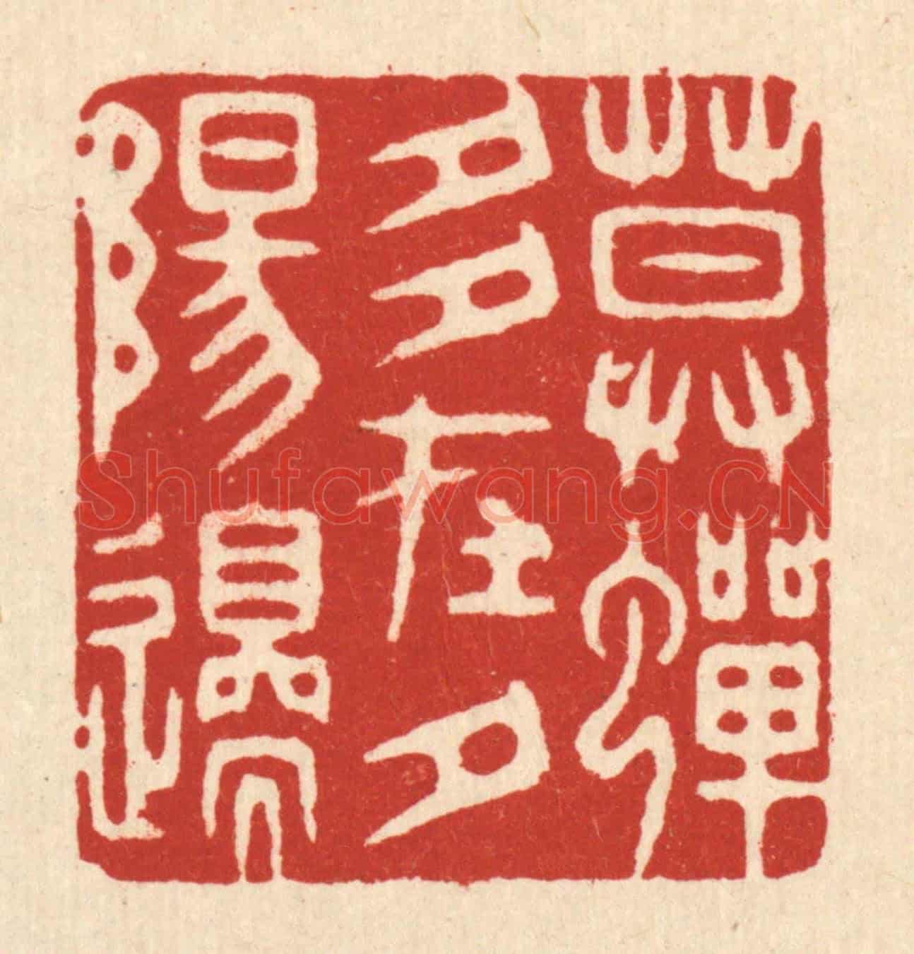 清 胡汝贞《暮蟬多在夕陽邉》篆刻印章作品