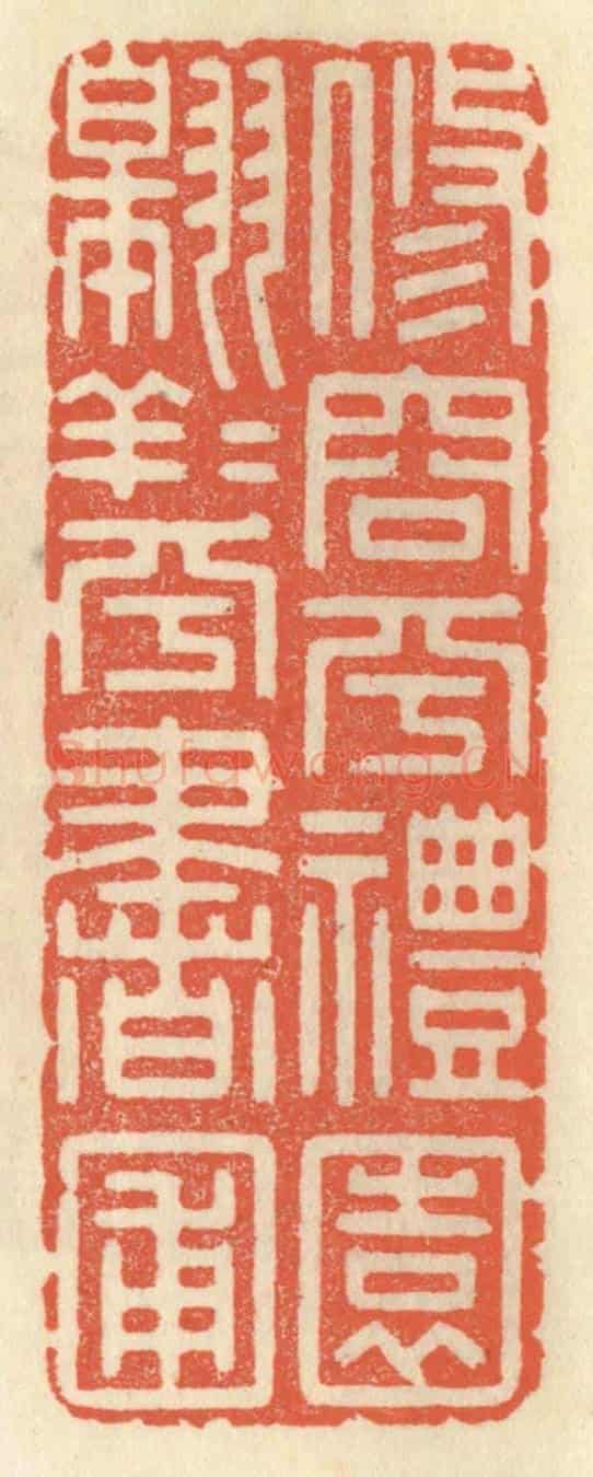 清 祝尧龄《修容乎禮園,翱翔乎書圃》篆刻印章作品