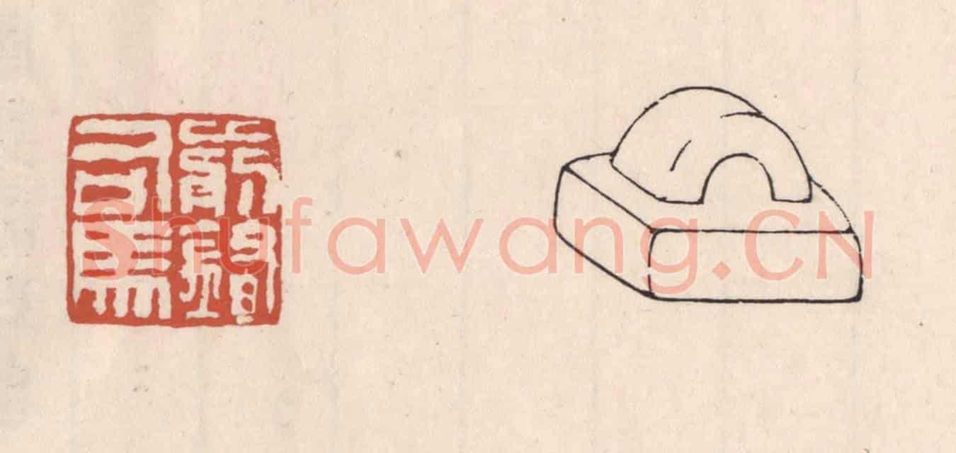 清 吴云《前鋒司馬》篆刻印章作品