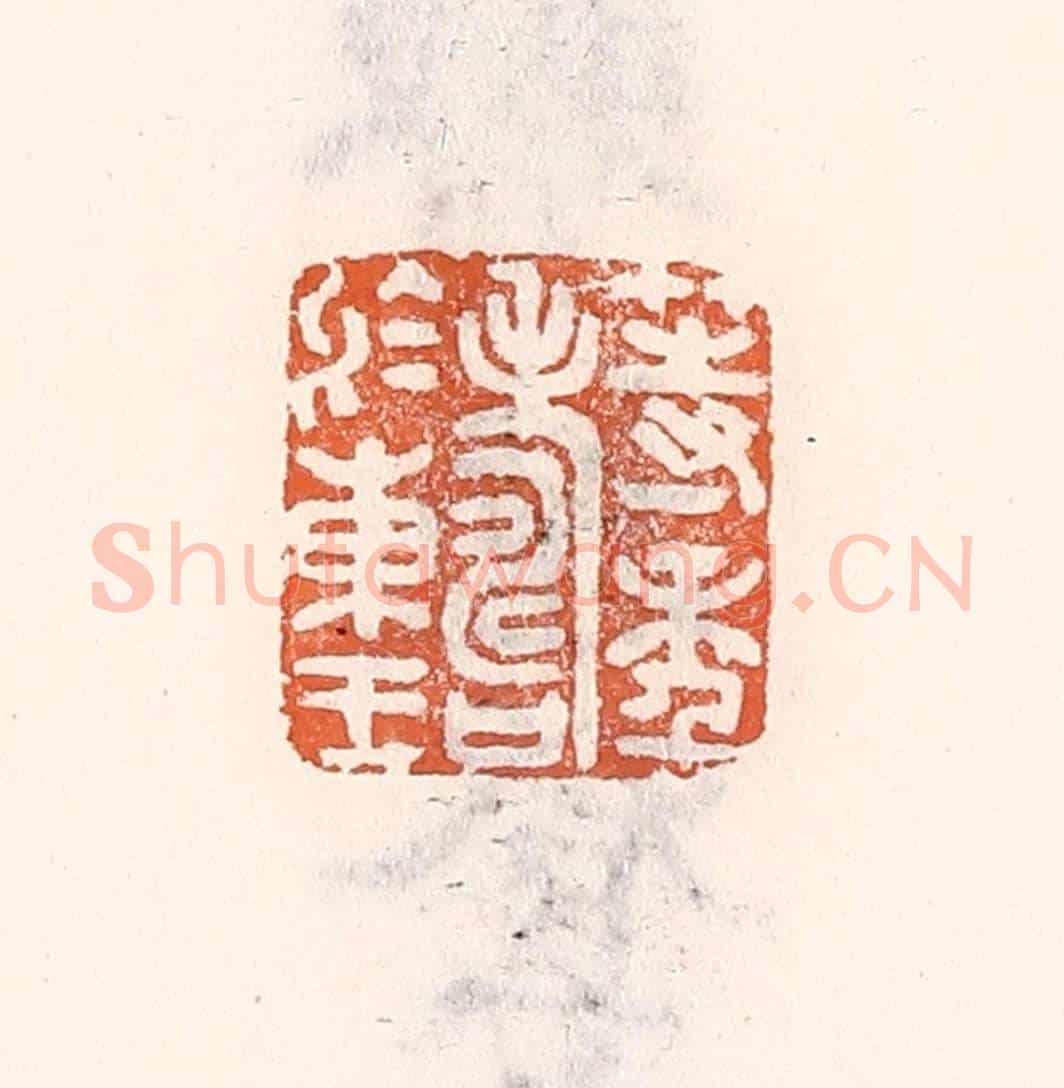 清 倭什洪额《等年壽於東王》篆刻印章作品