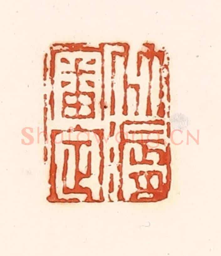 清 孙思敬《竹漘審定》篆刻印章作品