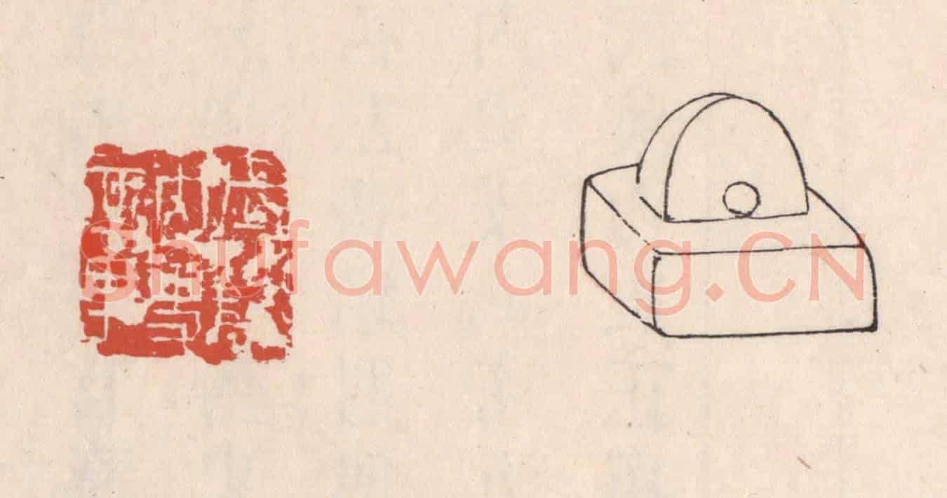 清 吴云《武陵內史章》篆刻印章作品