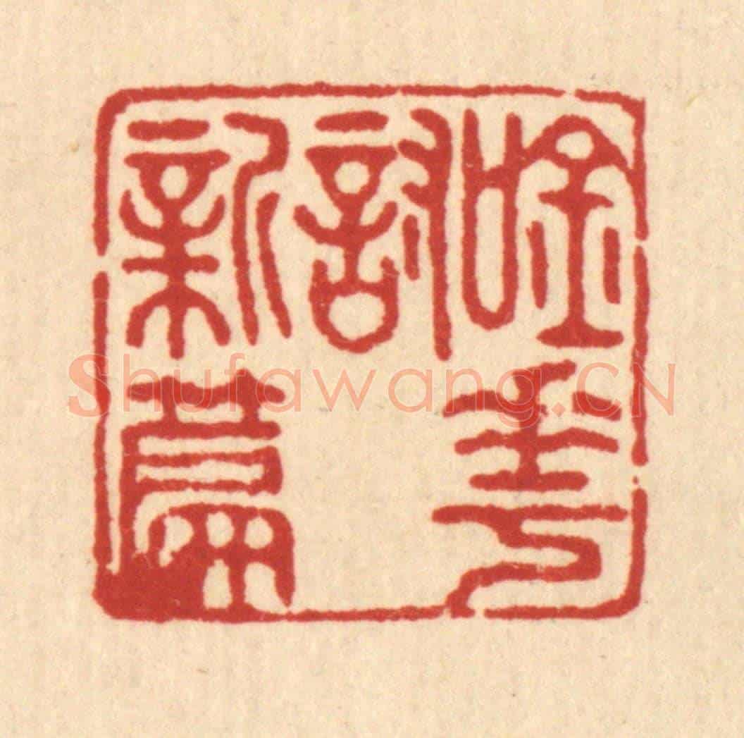 清 宋嵘《吟花討新篇》篆刻印章作品