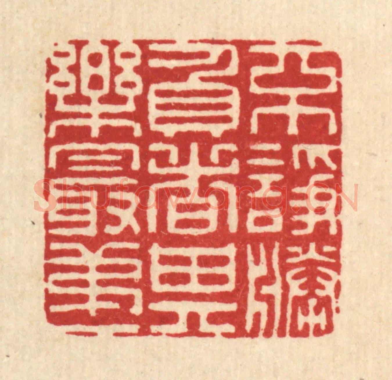 清 李德光《不諍勝負者,其樂最第一》篆刻印章作品