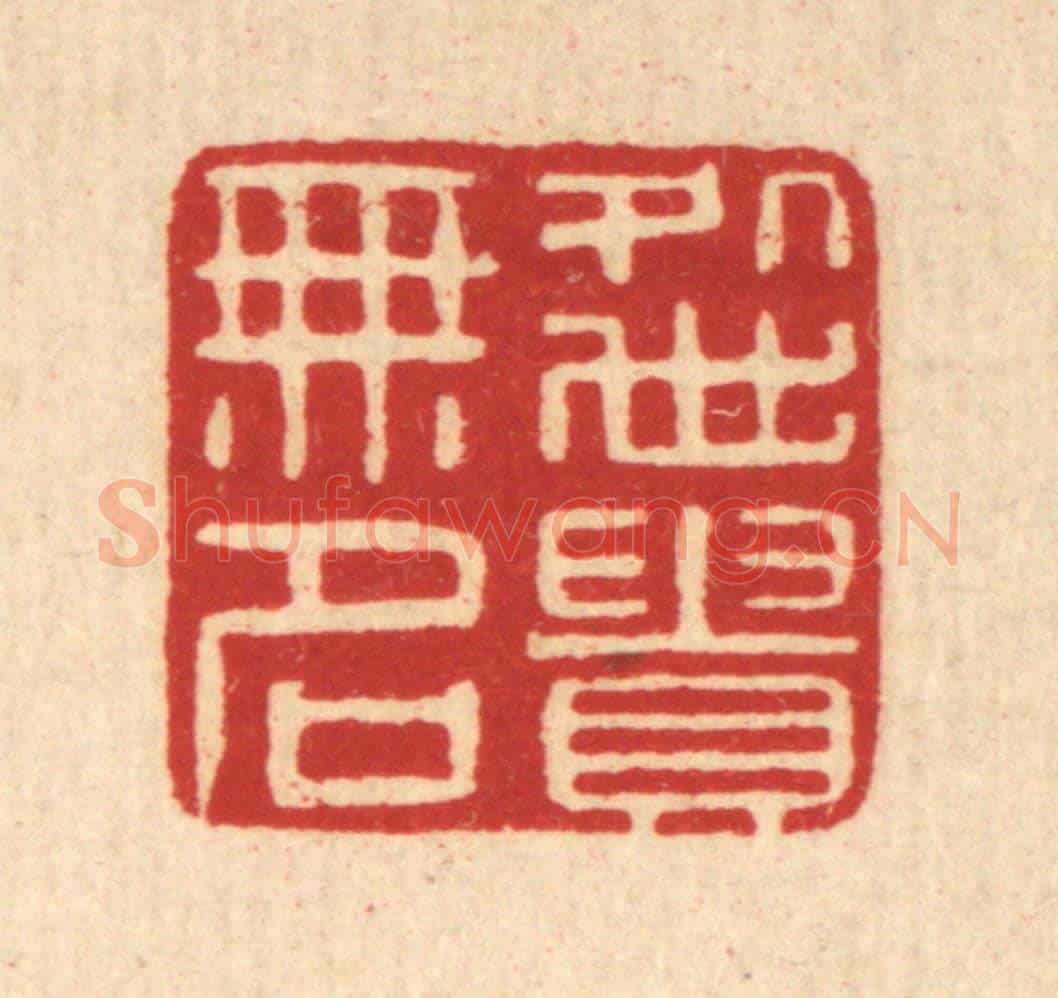 清 张燕昌《處世貴無名》篆刻印章作品
