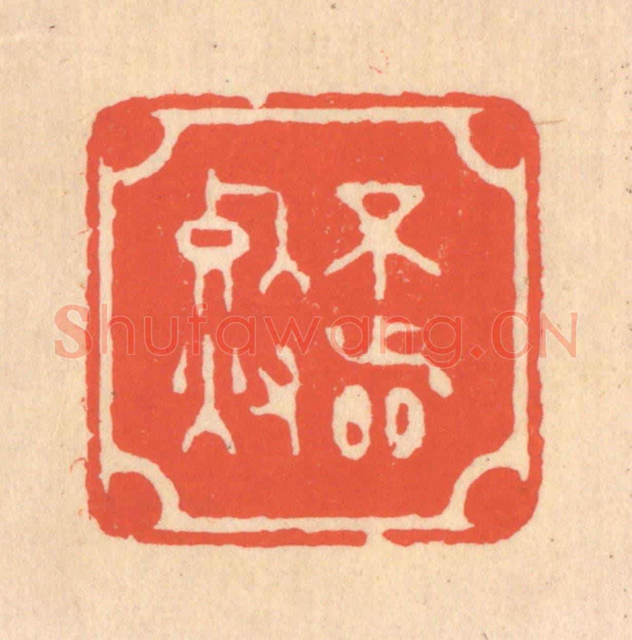 清 翁寿庾《不著死灰》篆刻印章作品