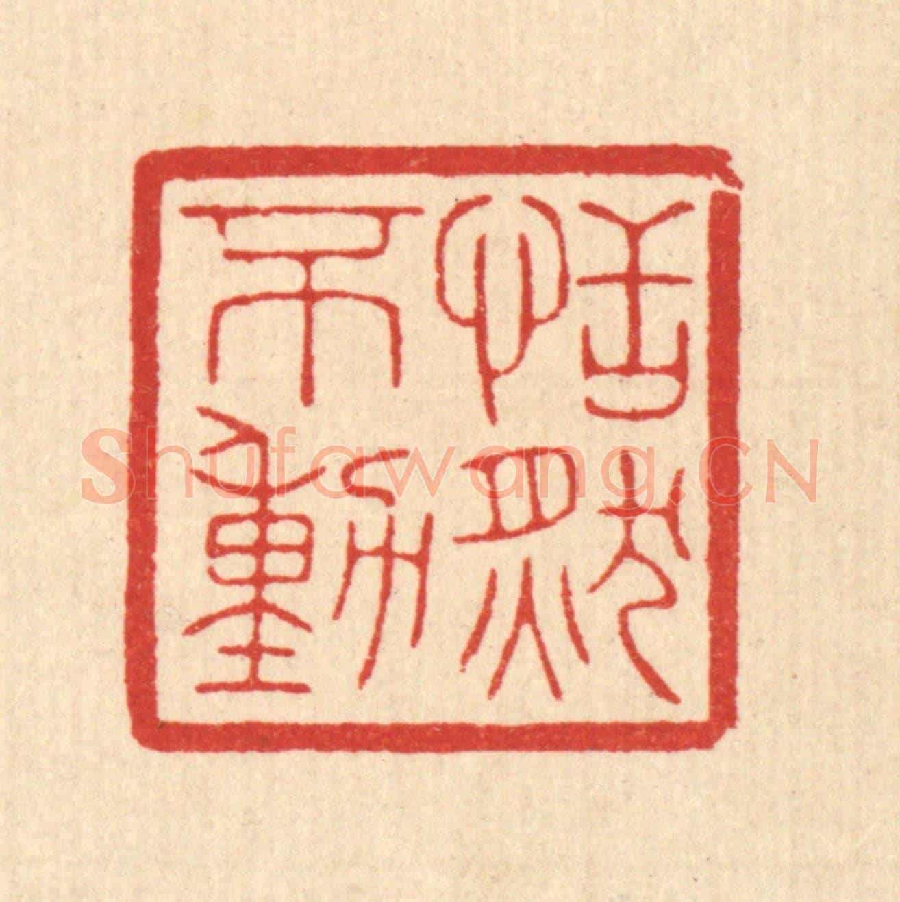 清 陈浩《恬然不動》篆刻印章作品