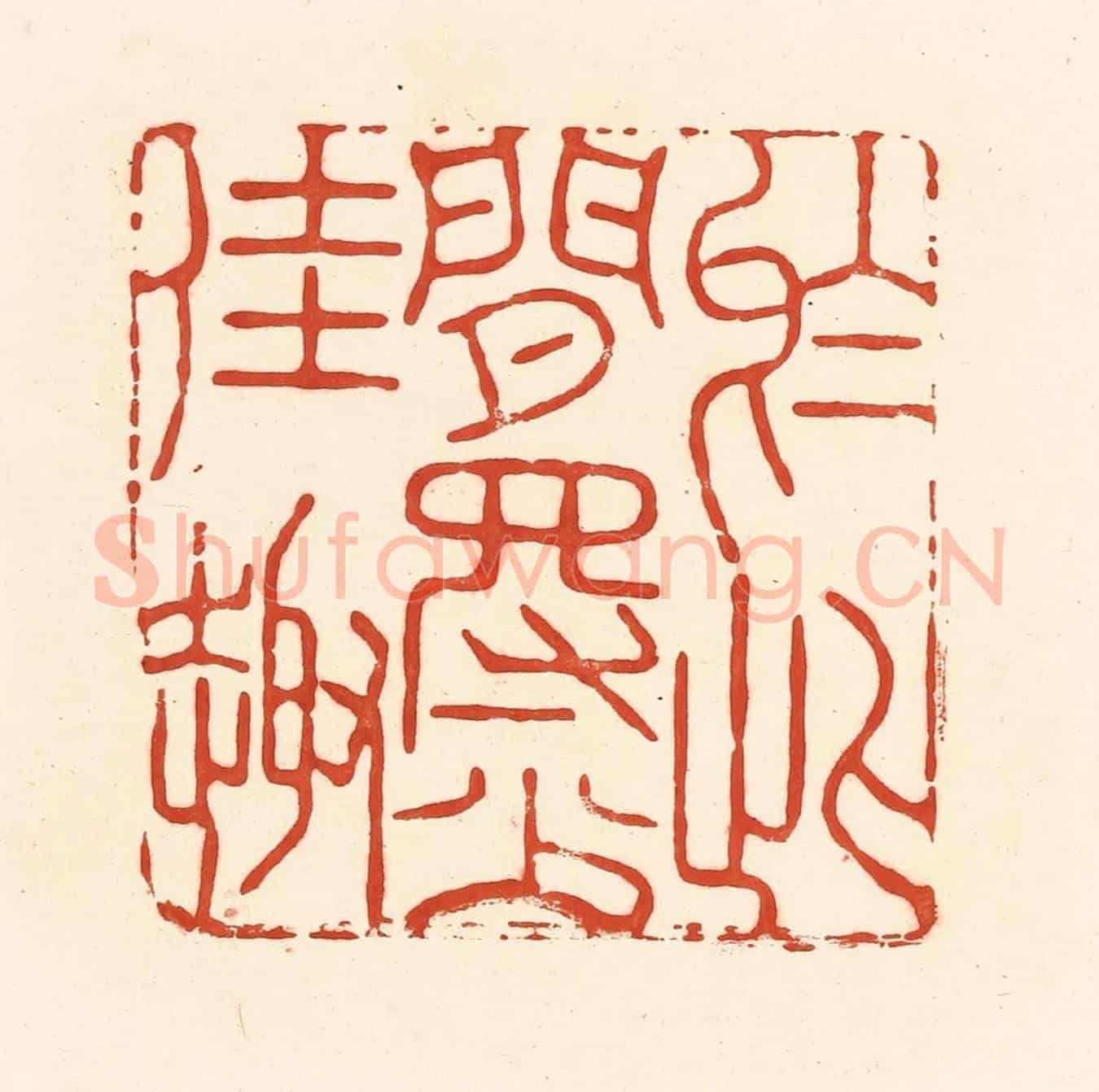 清 王俊《於此間得少佳趣》篆刻印章作品