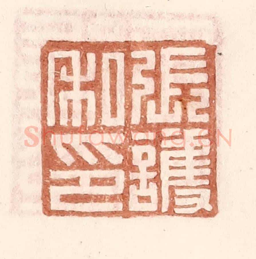 明 王常《張護私印》篆刻印章作品
