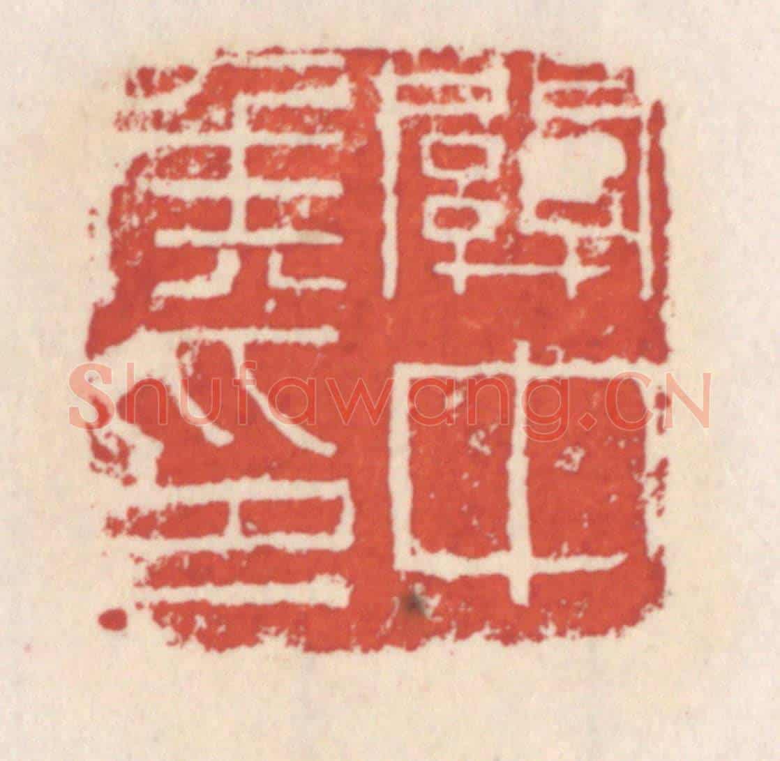 清 吴云《關中矦印》篆刻印章作品