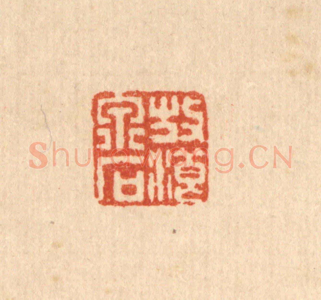 清 佘熺《放浪泉石》篆刻印章作品