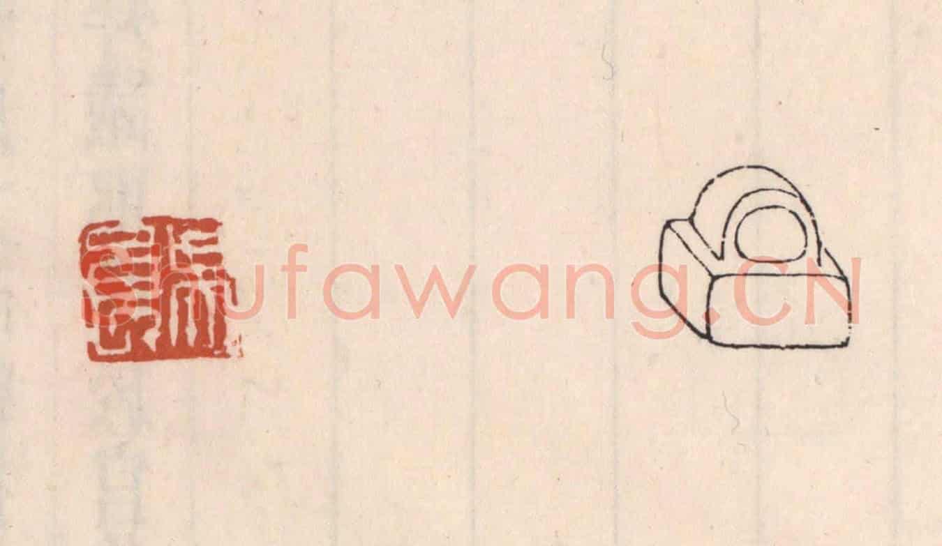 清 吴云《吳良》篆刻印章作品