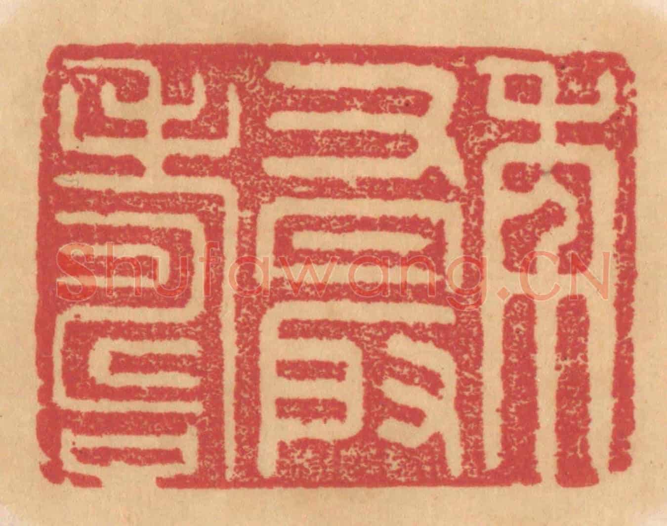 清 杨燮《年又最壽》篆刻印章作品