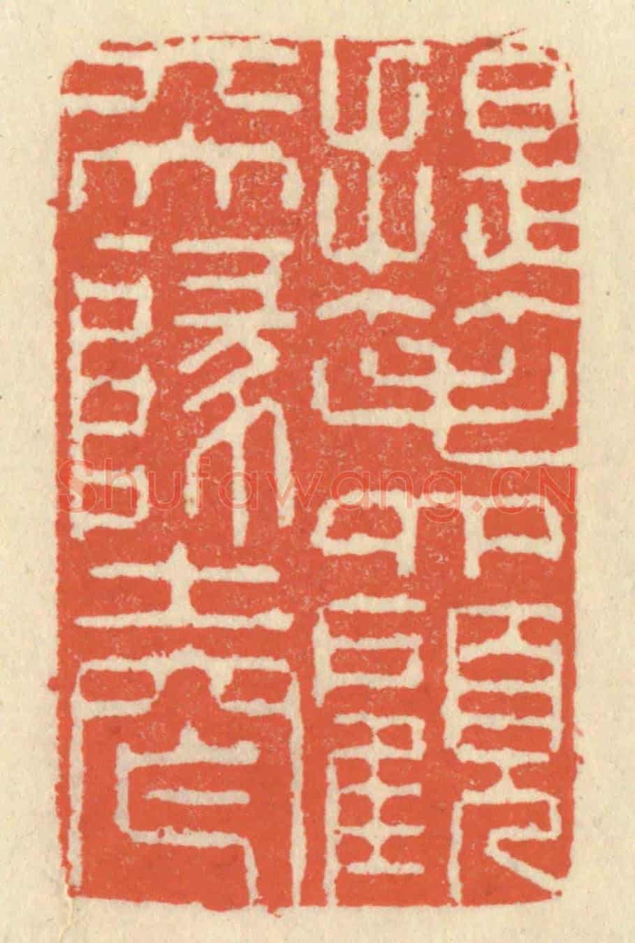 清 祝尧龄《提筆四顧天地窄》篆刻印章作品