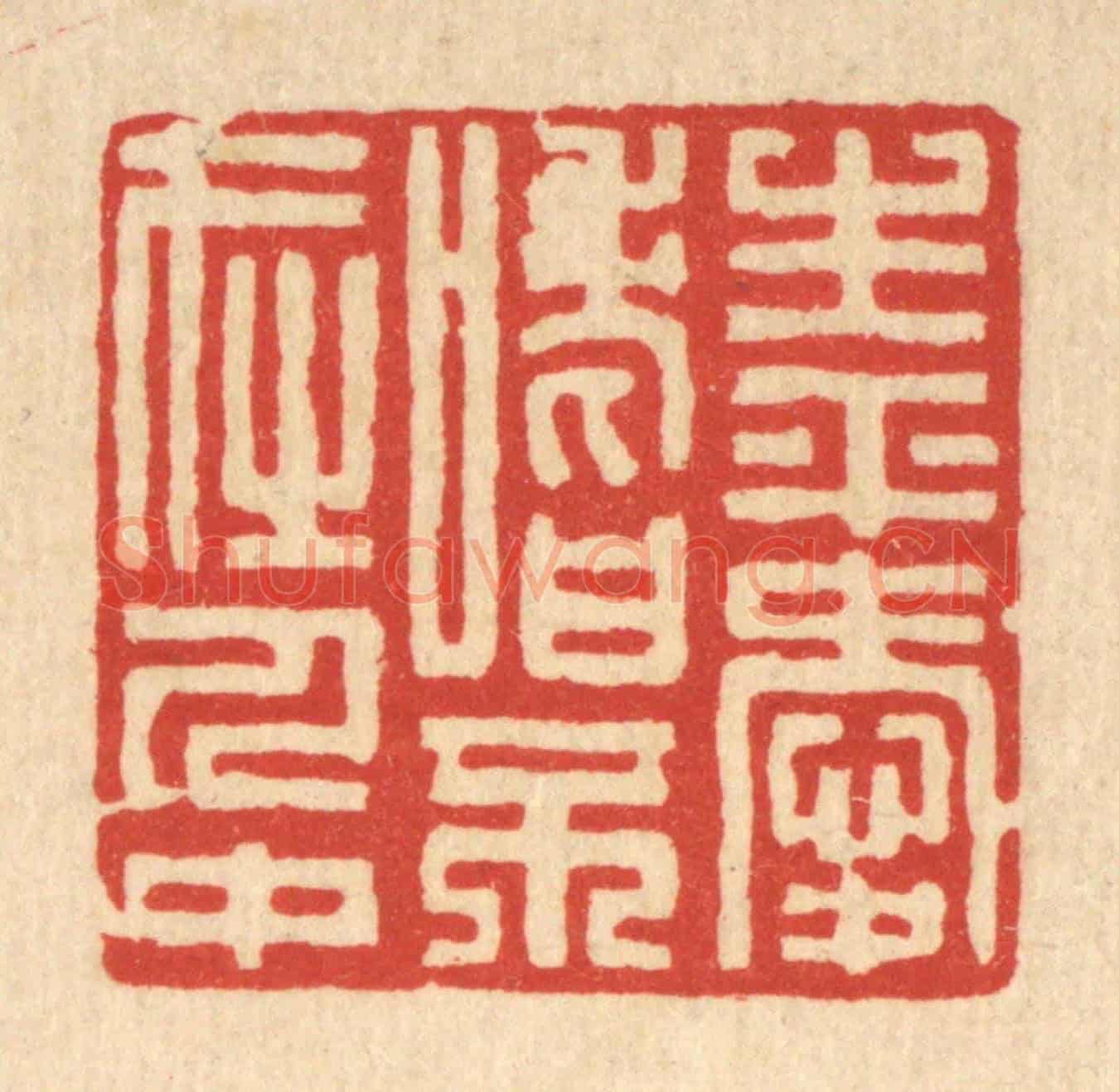 清 张锡珪《生平愛嗜，不在人中》篆刻印章作品