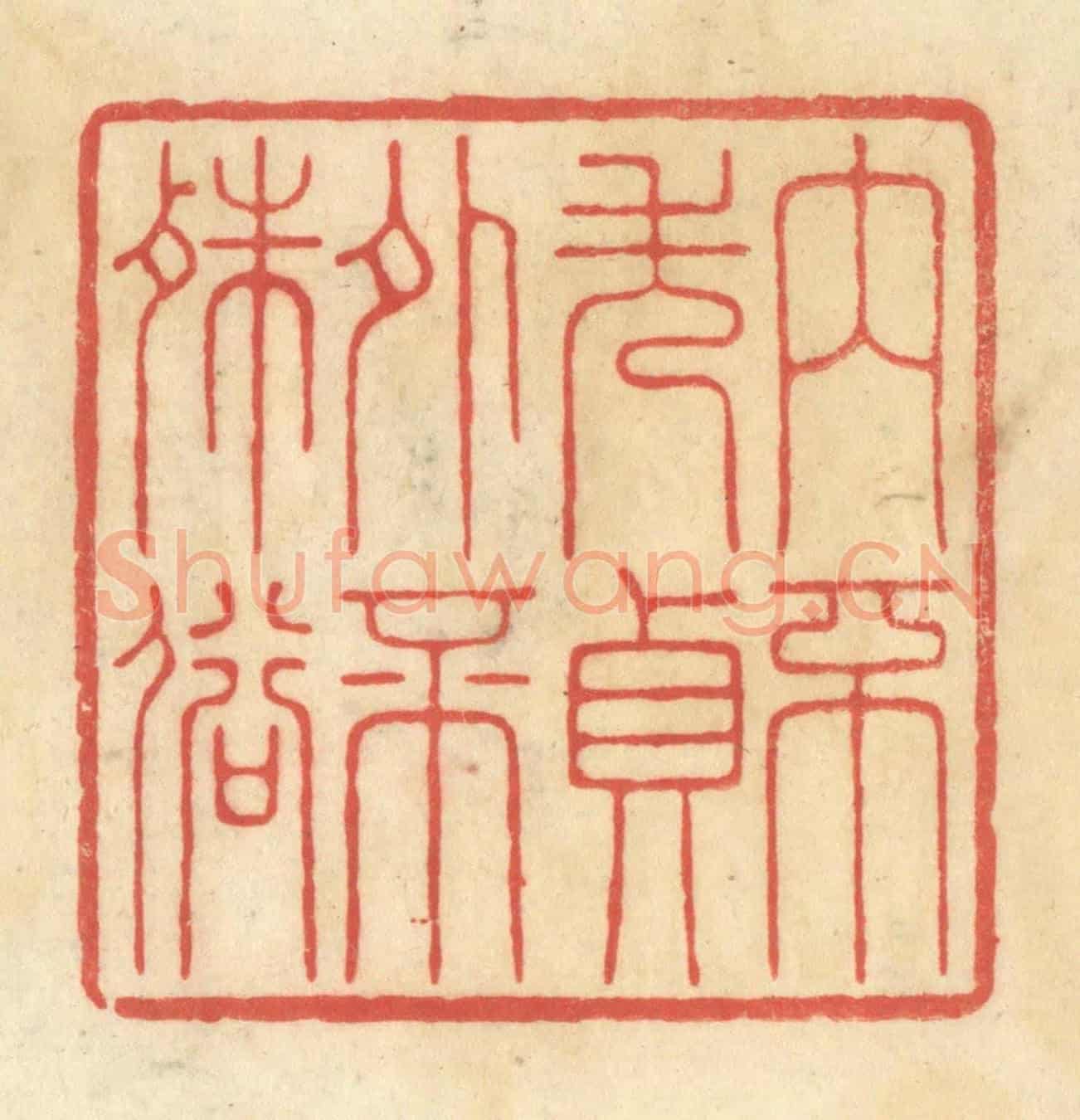 清 王玉如《內不失貞外不殊俗》篆刻印章作品