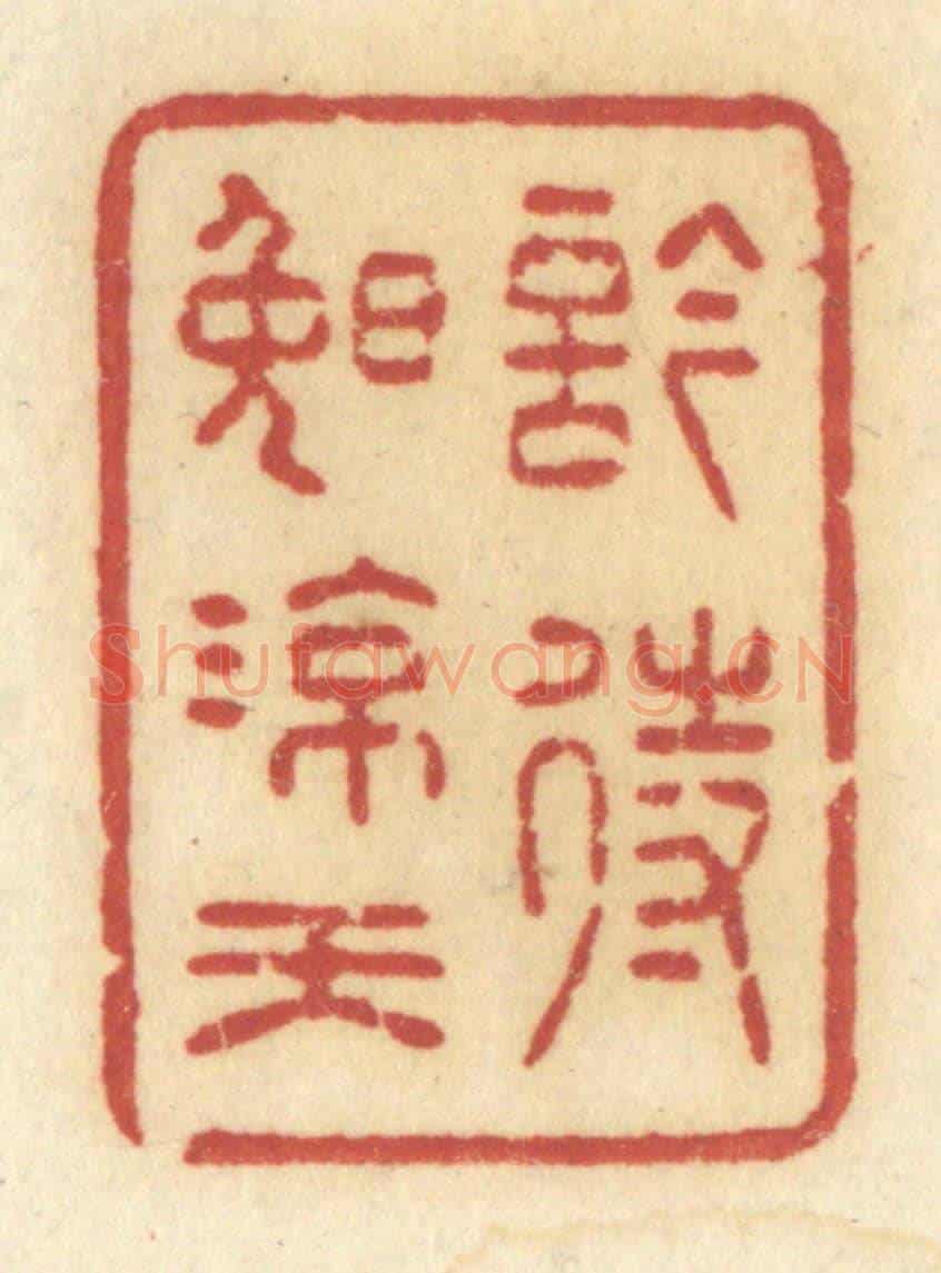 清 许容《吟待晚涼天》篆刻印章作品