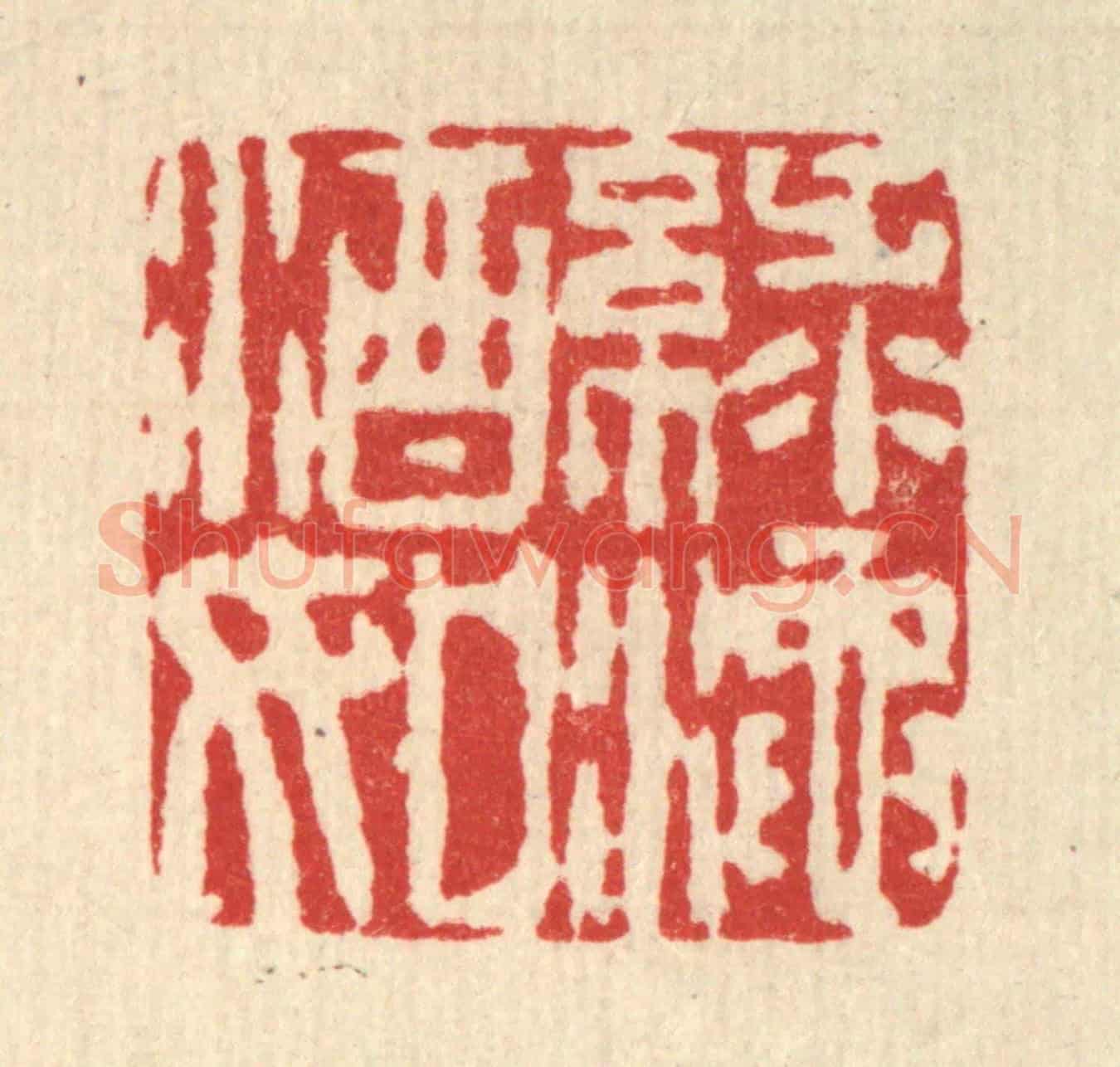 清 杜世柏《綠酒如渑》篆刻印章作品