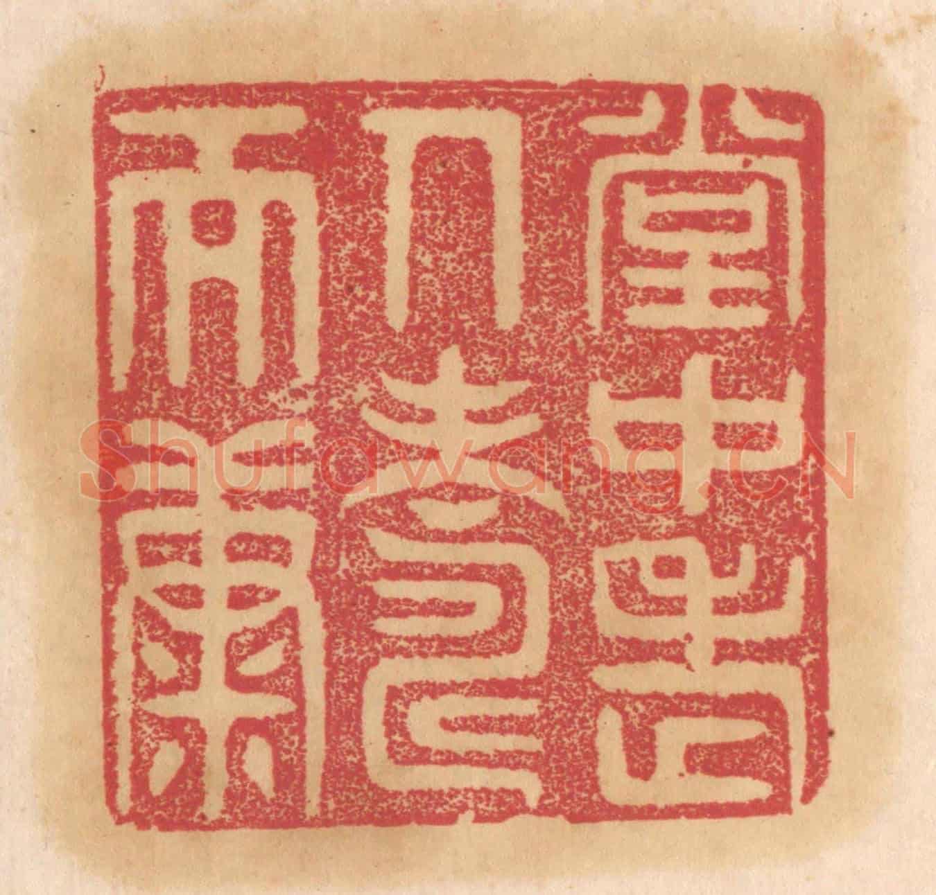 清 杨燮《堂中老人壽而康》篆刻印章作品