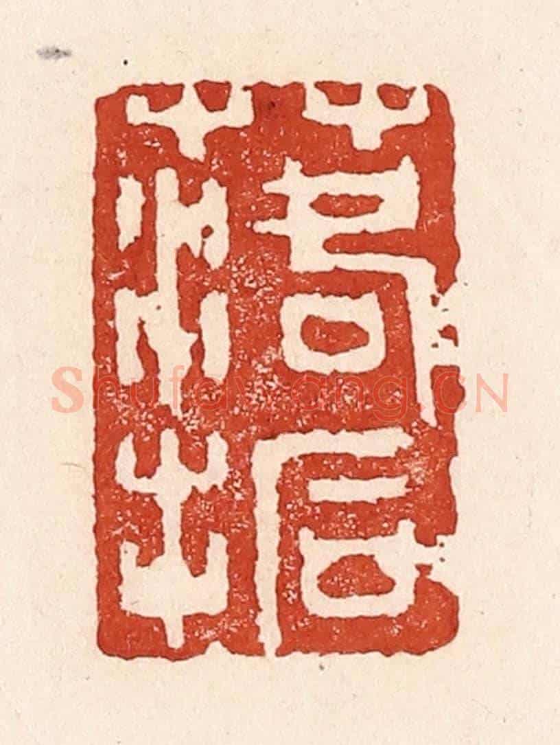 清 陆廷槐《落拓》篆刻印章作品